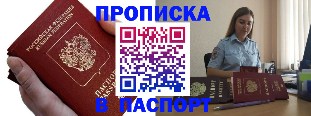 прописка для кредита в Пласте